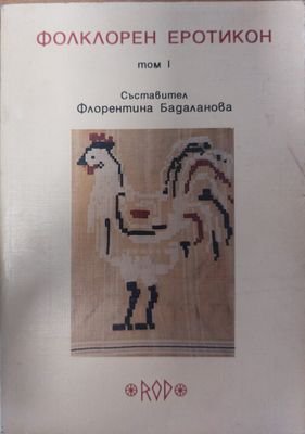 Фолклорен Еротикон