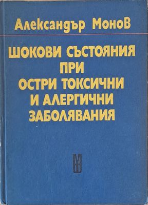 Шокови състояния при остри токсични и алергични заболявания