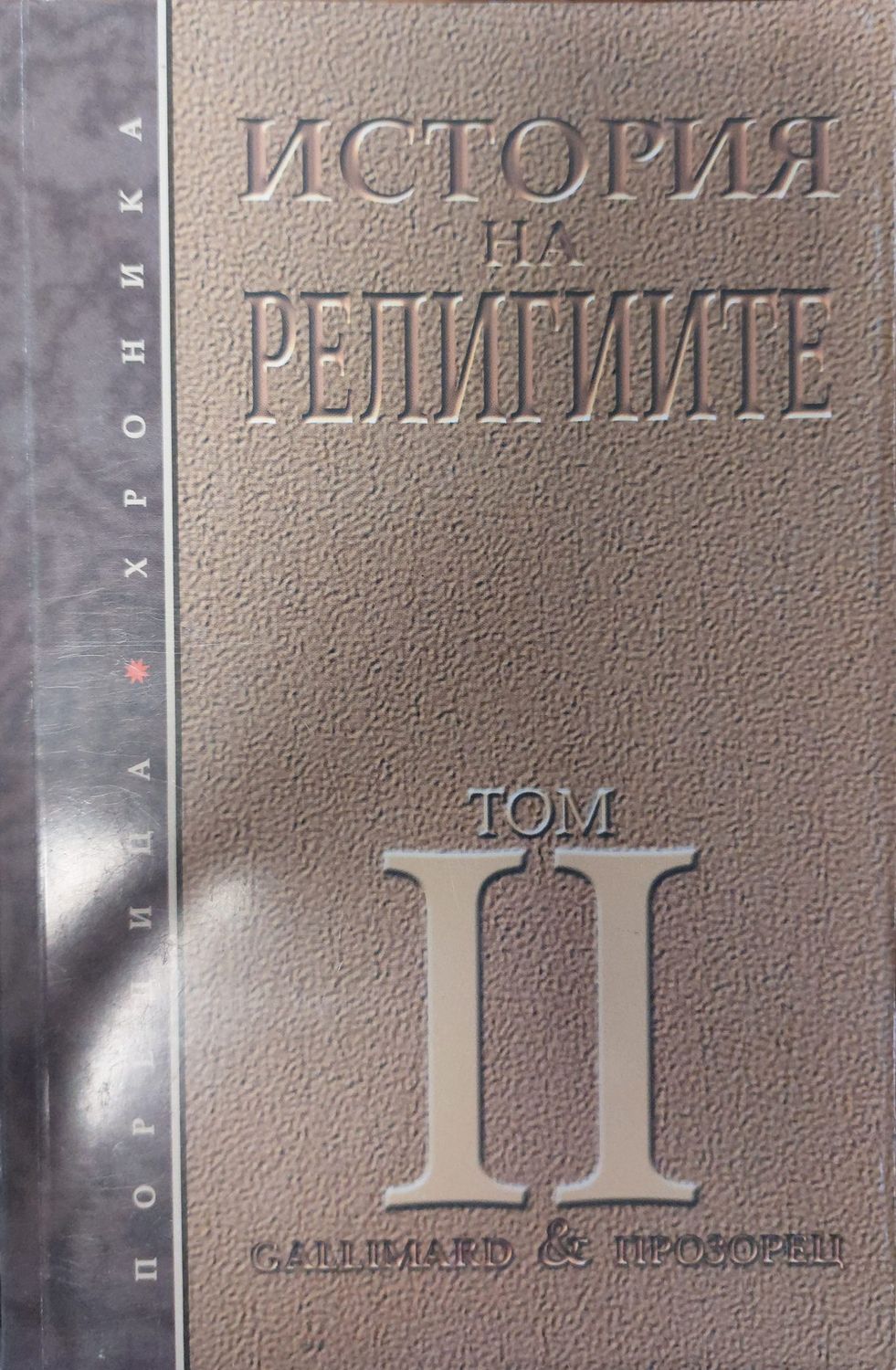 История на религиите - том 2