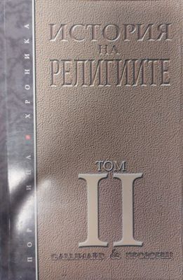 История на религиите - том 2