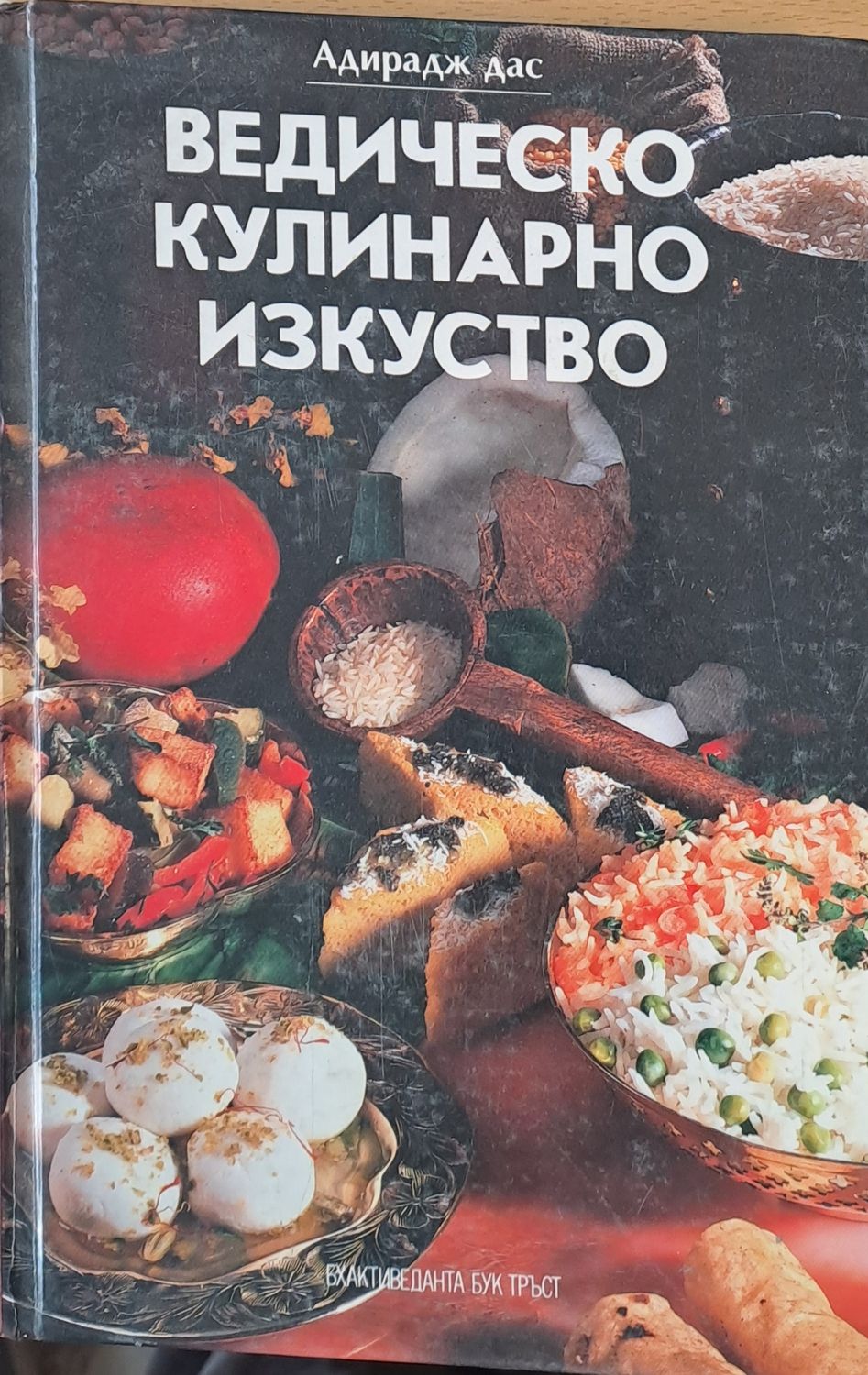 Ведическо кулинарно изкуство