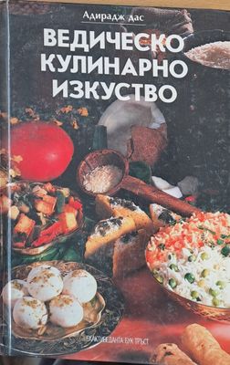 Ведическо кулинарно изкуство