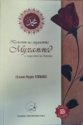 Полъхът на милостта