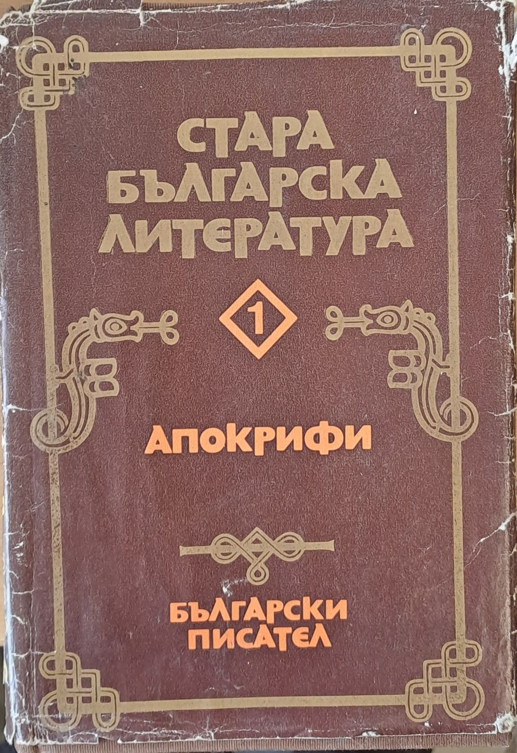 Стара българска литература, 1 Апокрифи