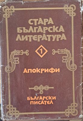 Стара българска литература, 1 Апокрифи