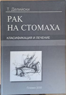 Рак на стомаха, Класификация и лечение Рак на стомаха, Класификация и лечение