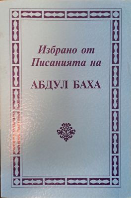 Избрано от Писанията на Абдул Баха Избрано от Писанията на Абдул Баха