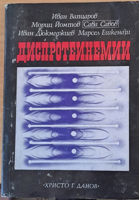 Диспротеинемии