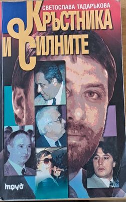 Кръстника и силните