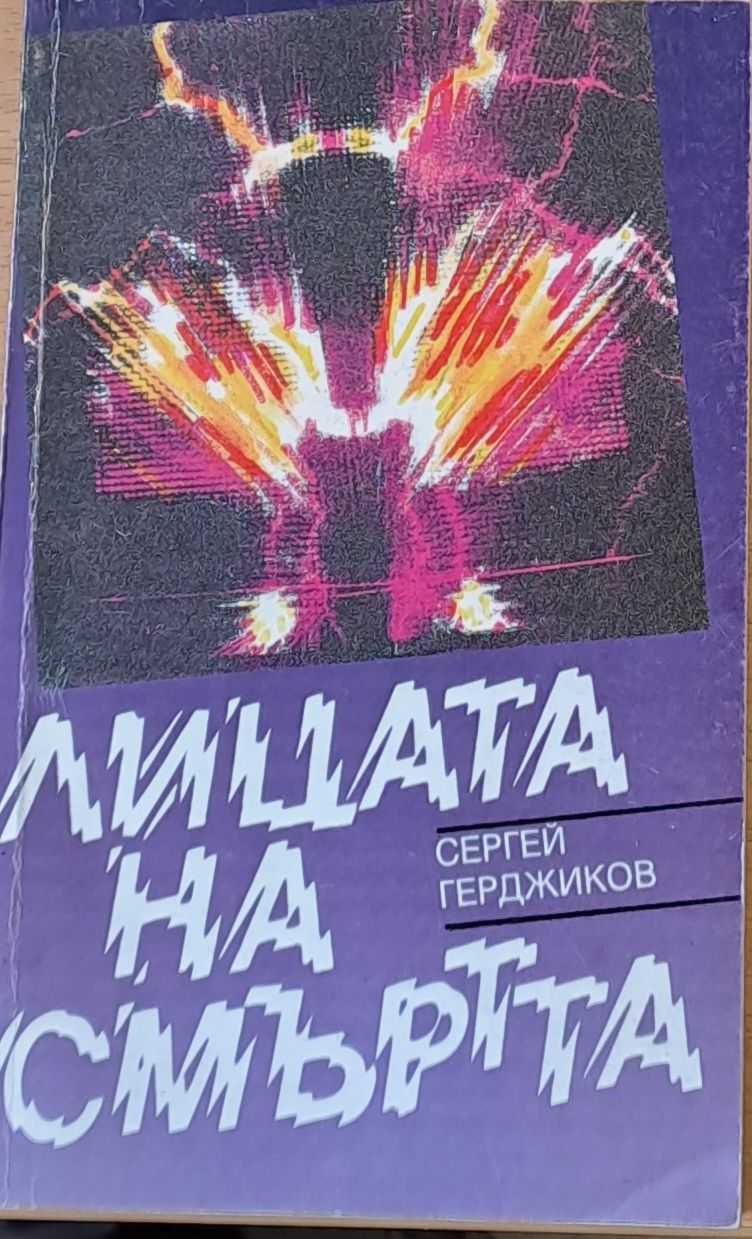 Лицата на смъртта