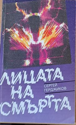 Лицата на смъртта