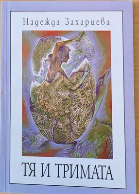 Тя и тримата