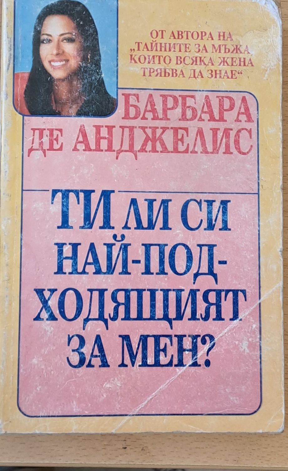 Ти ли си най-подходящият за мен?