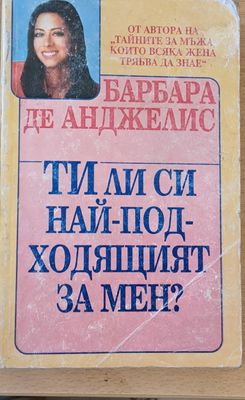 Ти ли си най-подходящият за мен?