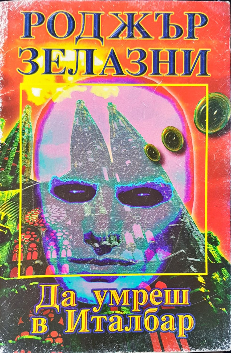 Да умреш в Италбар Да умреш в Италбар