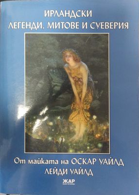 Ирландски легенди, митове и суеверия