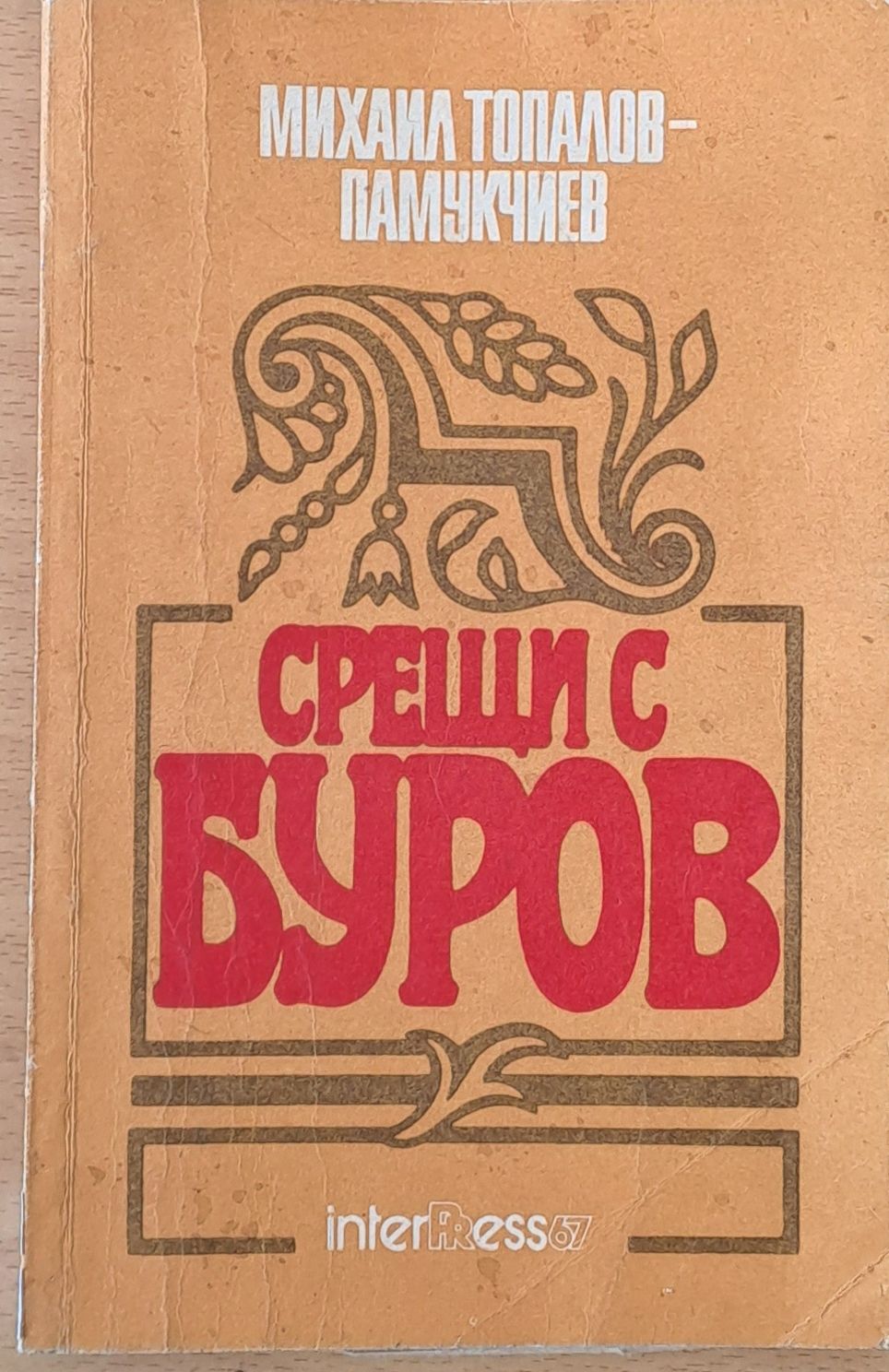 Срещи с Буров