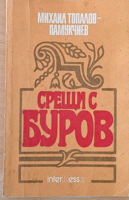 Срещи с Буров