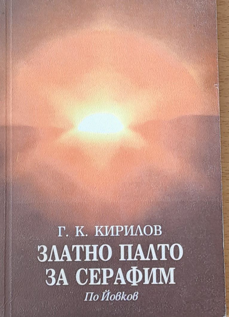 Златно палто за Серафим