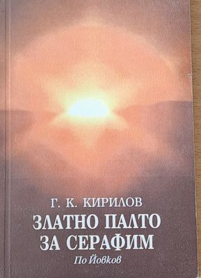 Златно палто за Серафим