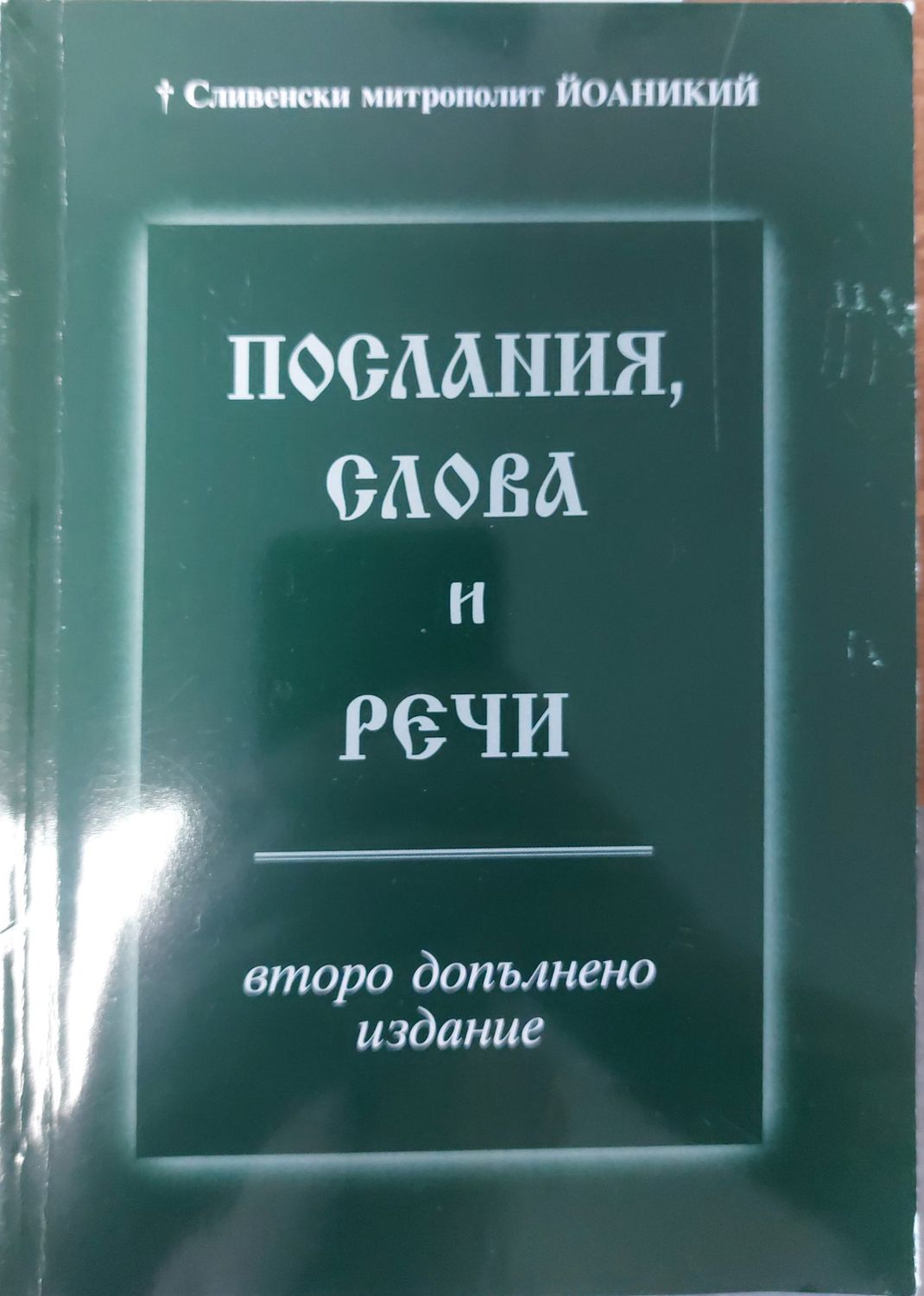 Послания, слова и речи