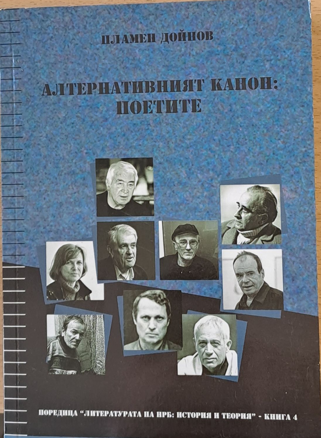Алтернативният канон: Поетите