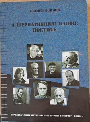 Алтернативният канон: Поетите