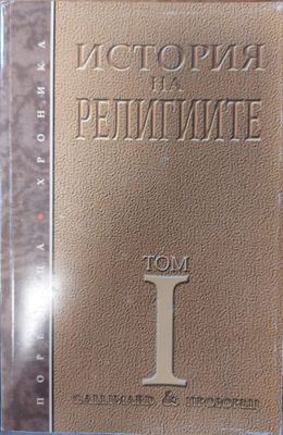 История на религиите - том 1