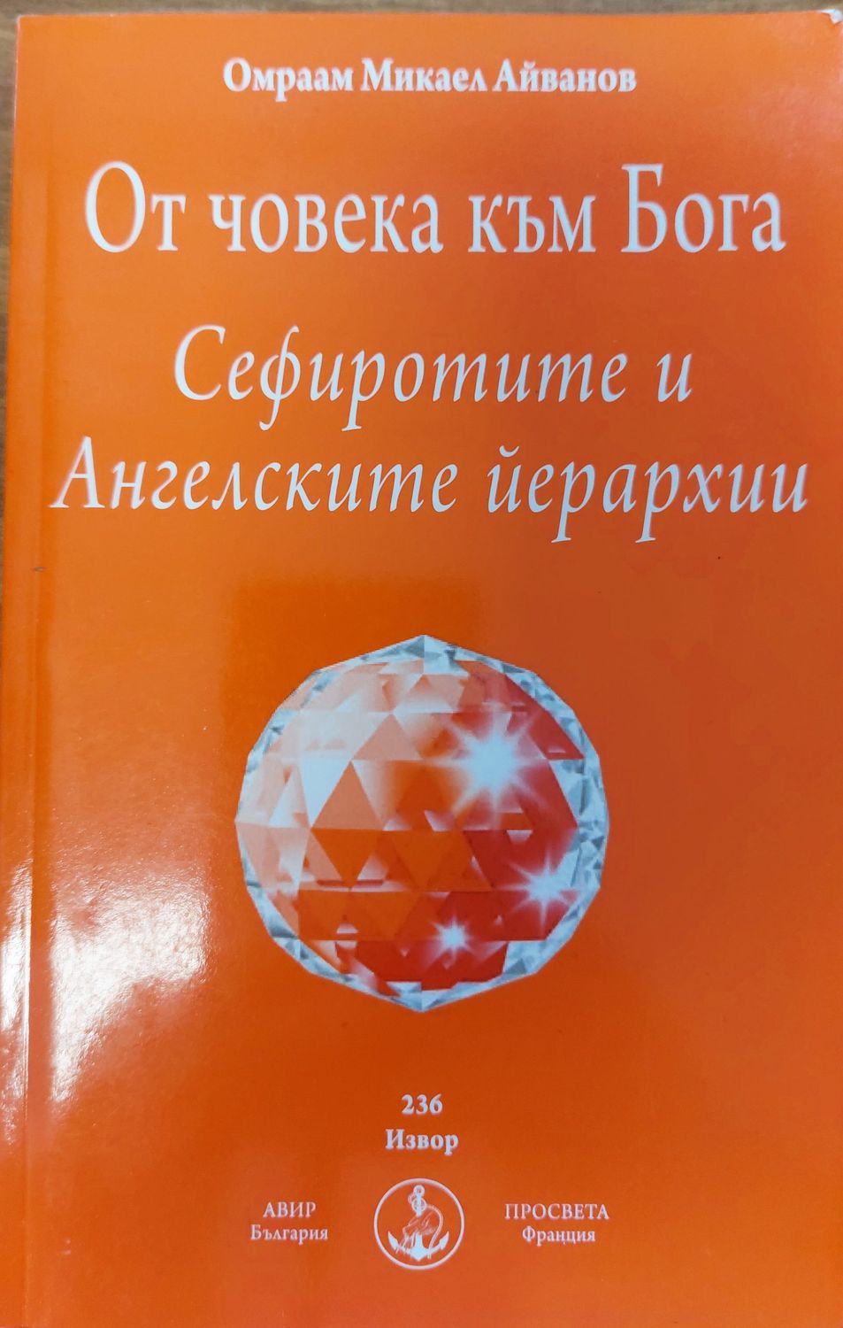 От човека към Бога