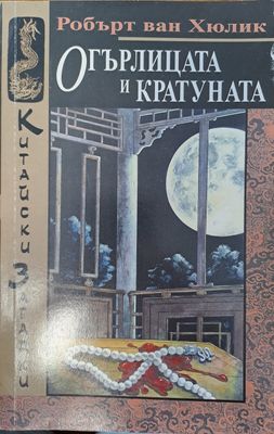 Огърлицата и кратуната