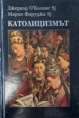 Католицизмът
