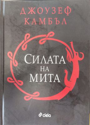 Силата на мита