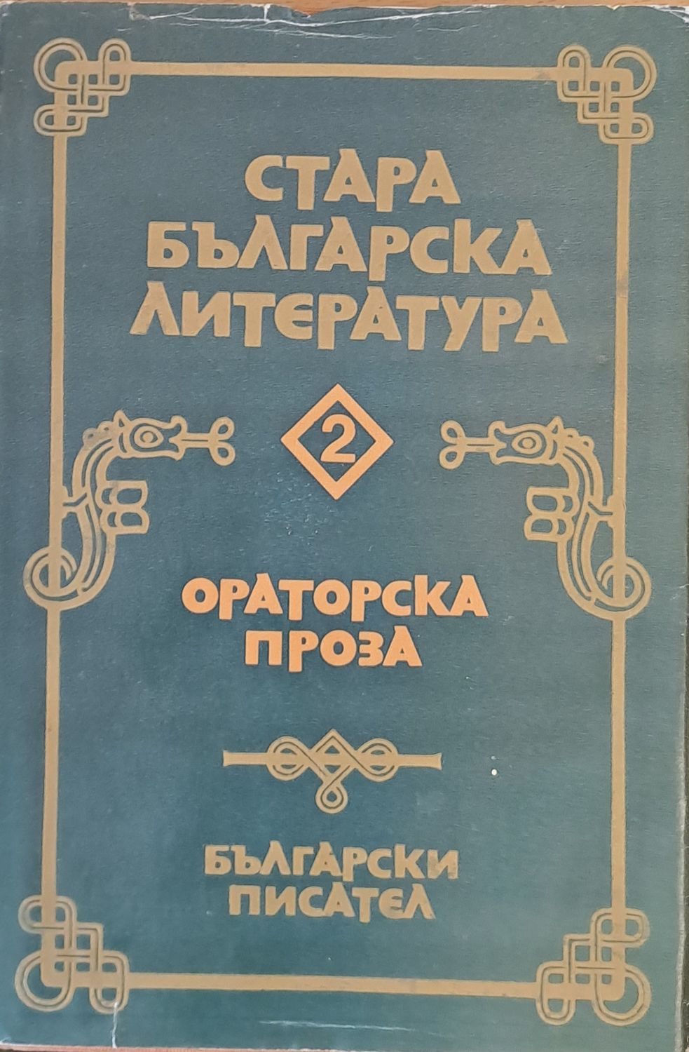 Стара българска литература, Ораторска проза Стара българска литература, Ораторска проза