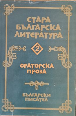 Стара българска литература, Ораторска проза