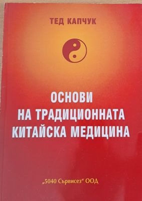 Основи на традиционната китайска медицина