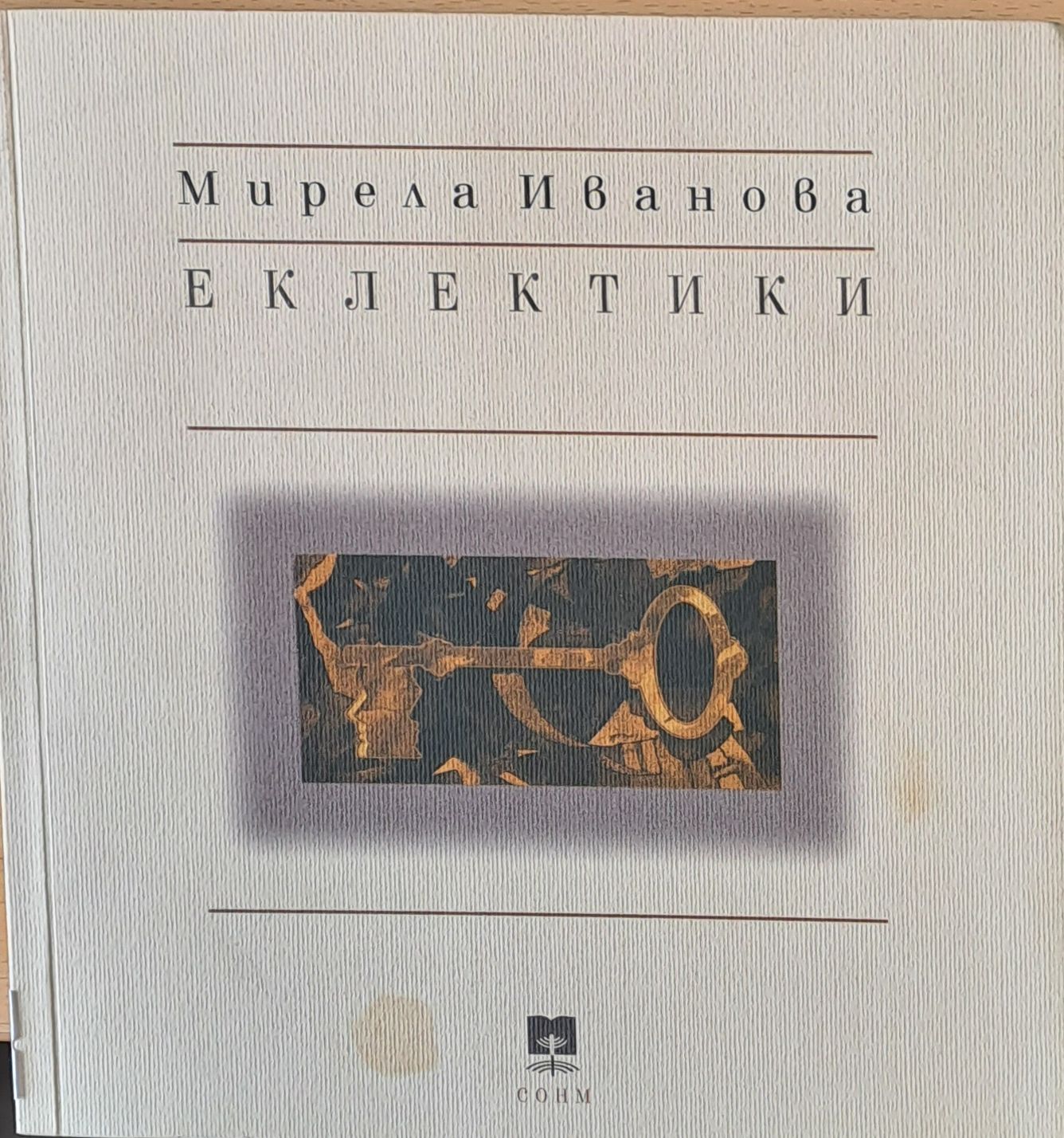 Еклектики