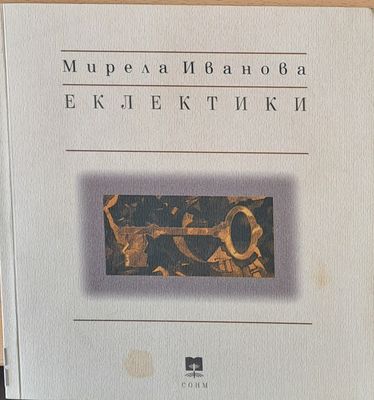 Еклектики