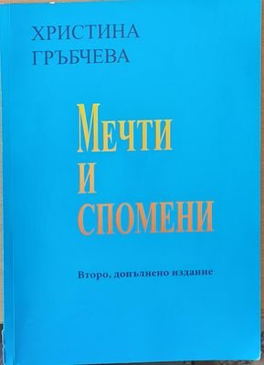 Мечти и спомени