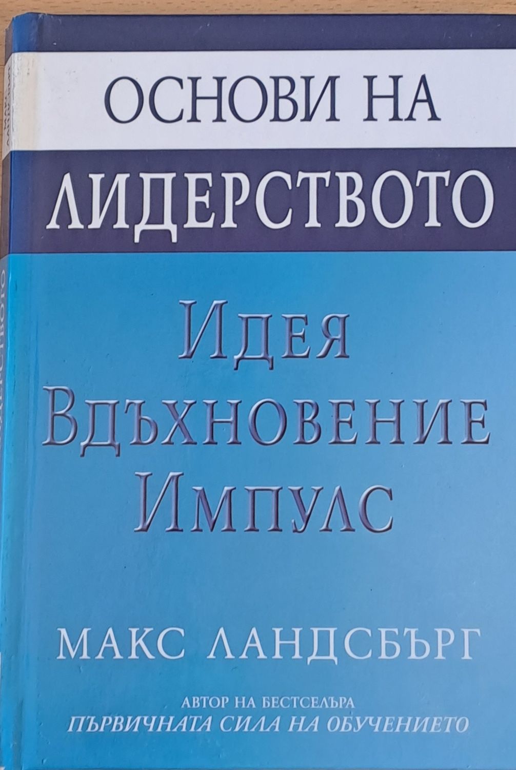 Основи на лидерството - Идея, Вдъхновение, Импулс