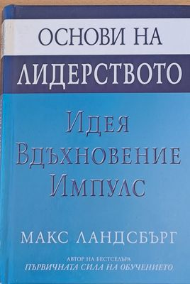 Основи на лидерството - Идея, Вдъхновение, Импулс