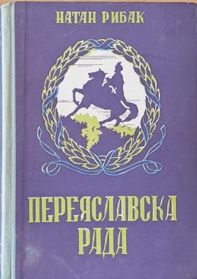 Переяславска Рада