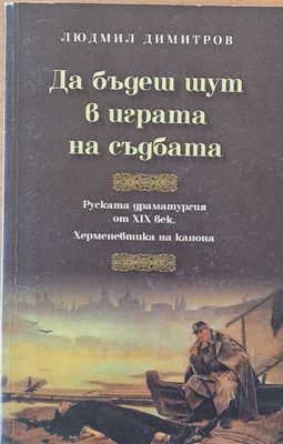 Да бъдеш шут в играта на съдбата - Руската драматургия от ХІХ век