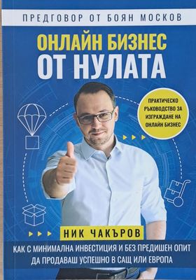 Онлайн Бизнес от нулата, Практическо ръководство за изграждане на онлайн бизнес
