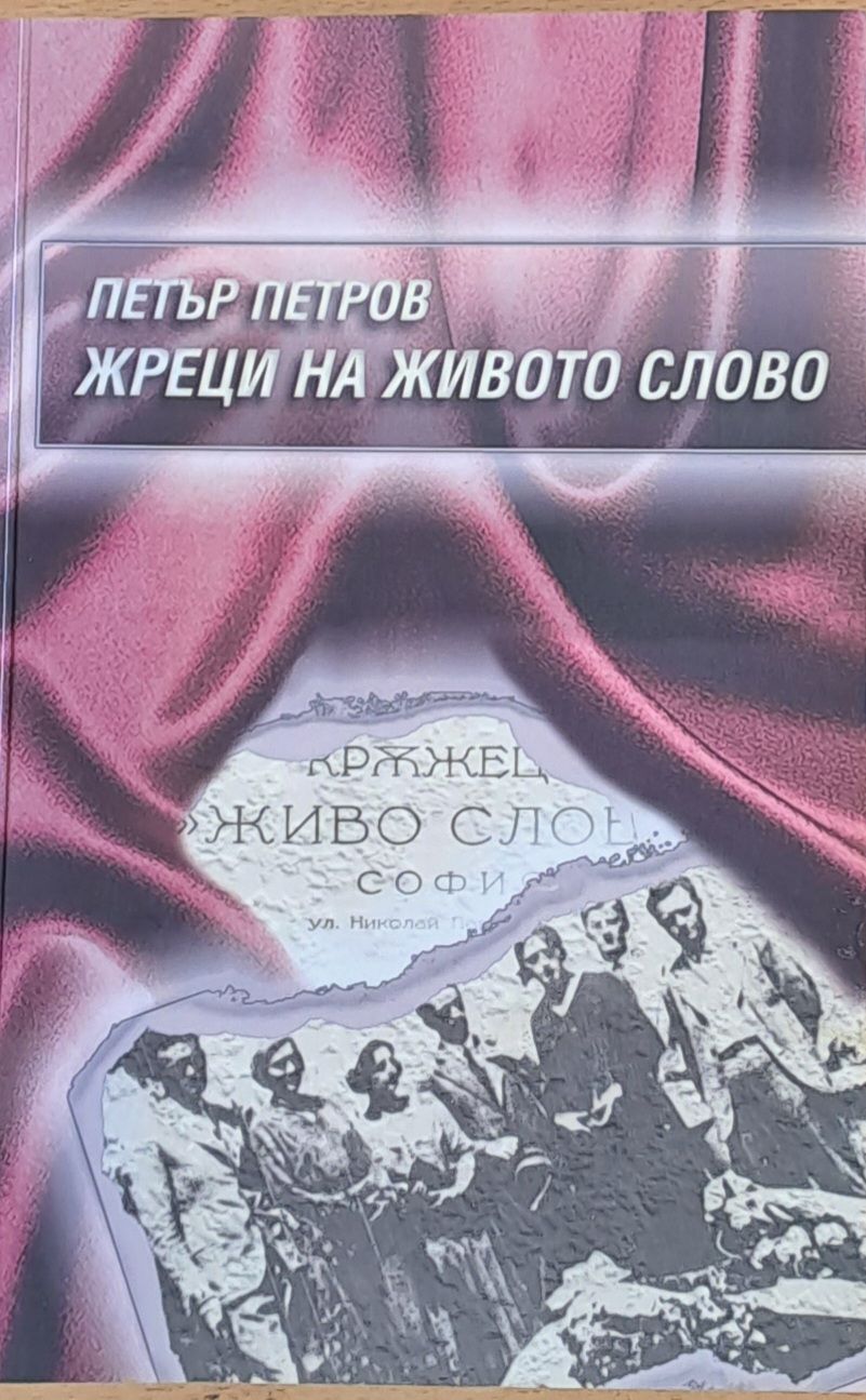 Жреци на живото слово