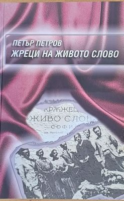 Жреци на живото слово