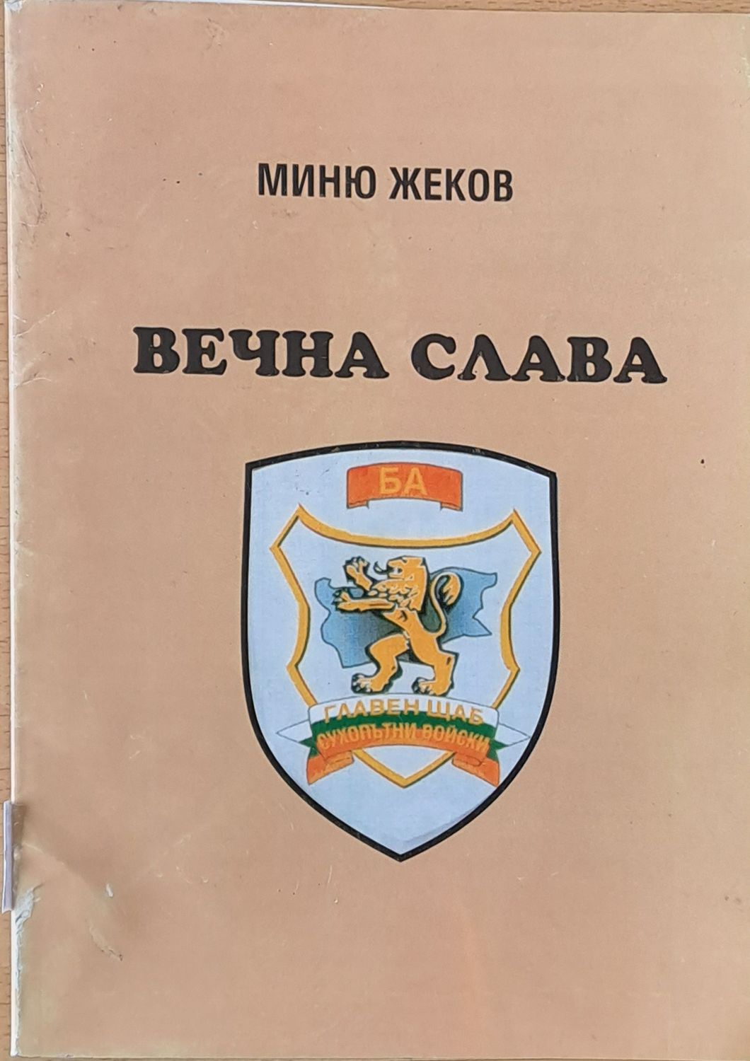 Вечна слава
