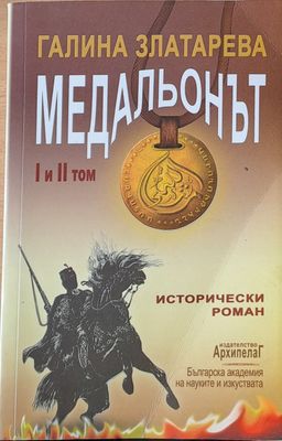 Медальонът - І и ІІ том