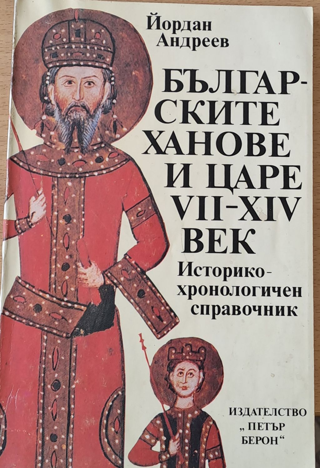 Българските ханове и царе VІІ - ХІV век Българските ханове и царе VІІ - ХІV век