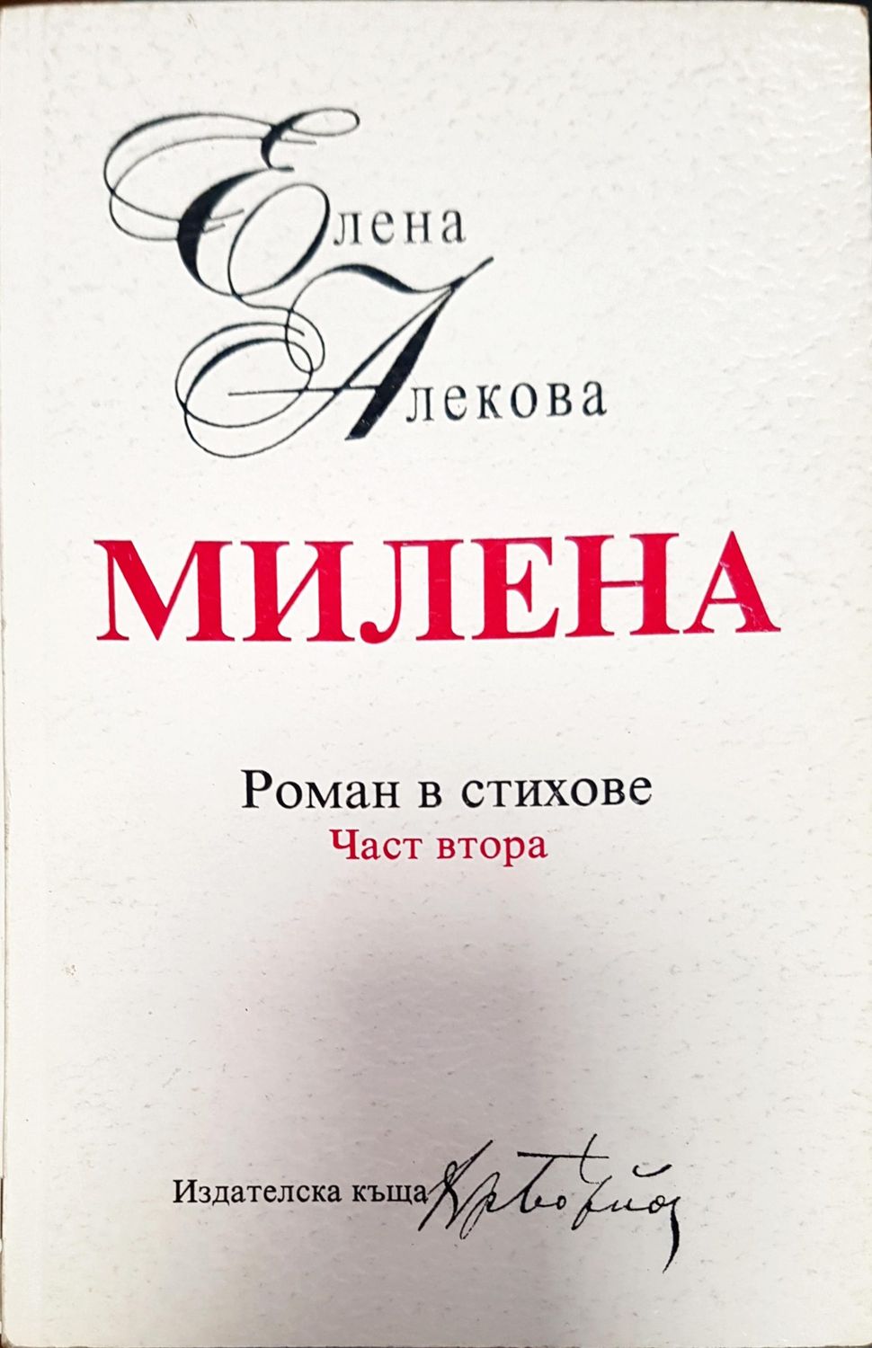 Роман в стихове