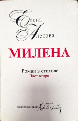Роман в стихове